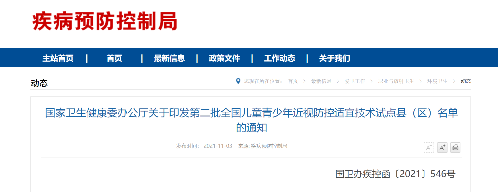 国家卫生健康委办公厅关于印发第二批全国儿童青少年近视防控适宜技术试点县（区）名单的通知