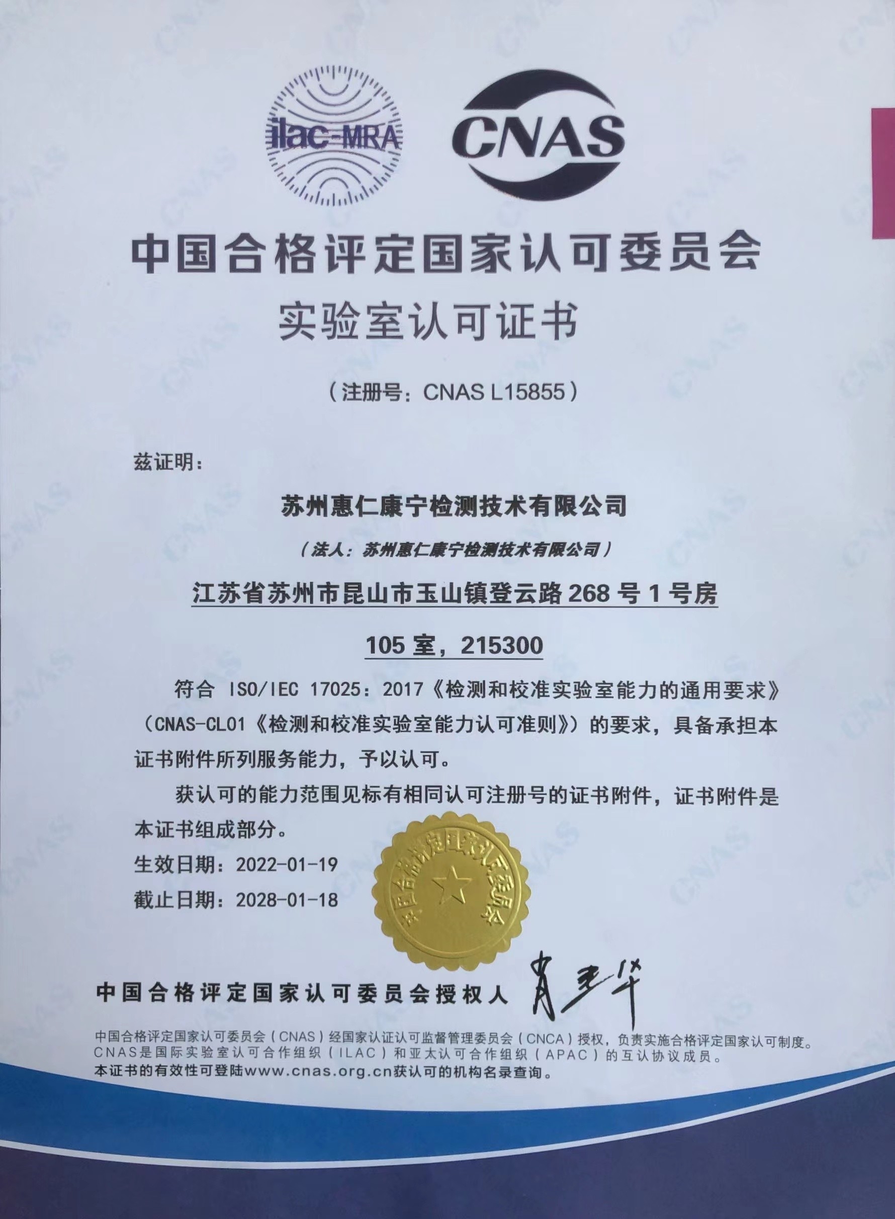 热烈祝贺惠仁康宁实验室顺利通过国家CNAS认可
