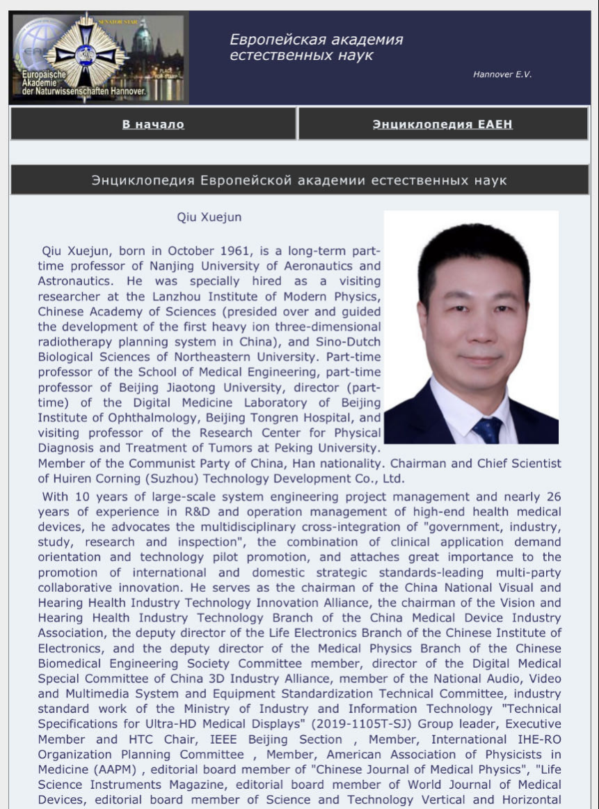 中国医疗器械行业协会视听健康产业技术分会 理事长邱学军教授当选欧洲自然科学院外籍院士