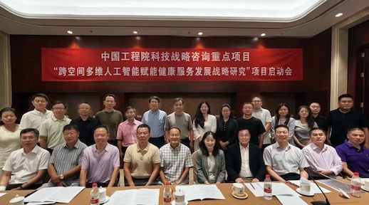 中国工程院科技战略咨询重点项目 “跨空间多维人工智能赋能健康服务发展战略研究”项目启动会在北京召开